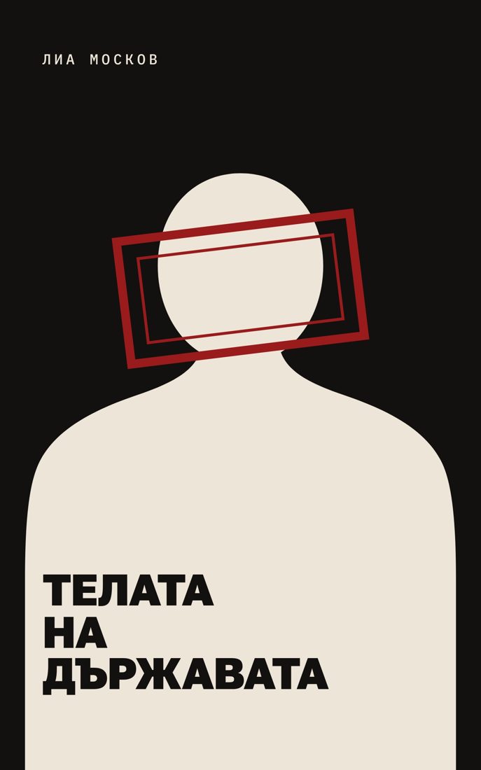 Cover of Телата на държавата
